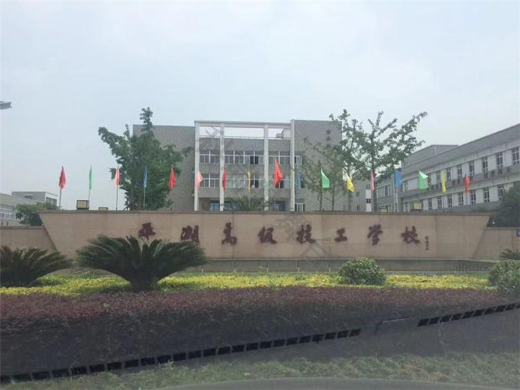 浙江平湖市职业技术学校