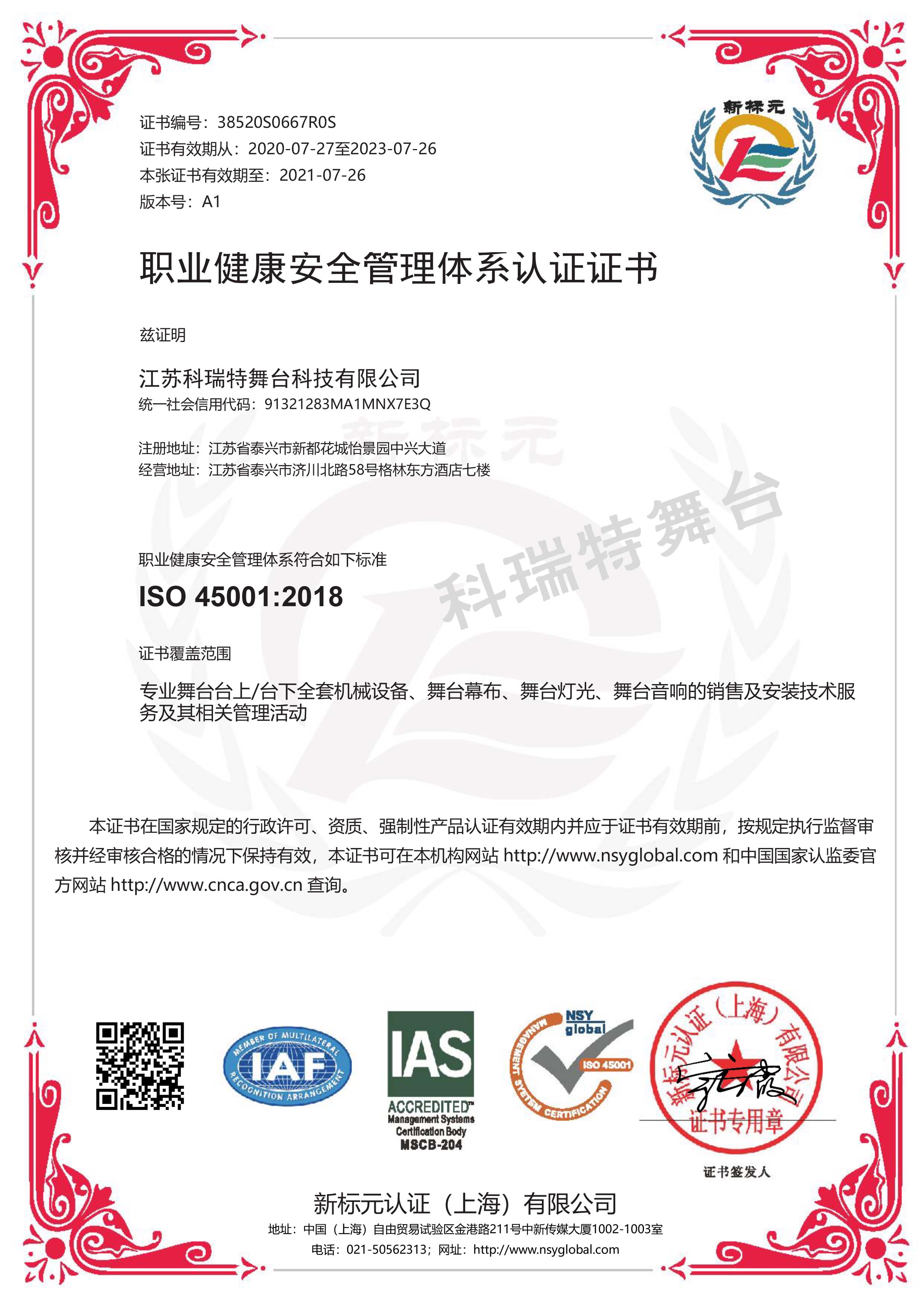 ISO 45001:2018 职业健康安全管理体系认证证书